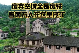 曾两万人在这里挖矿繁华遍地是黄金，如今成废弃空城全是废铁视频封面