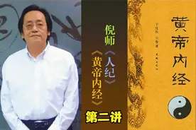 【弘扬国医文化】倪师《黄帝内经》02精校字幕视频封面
