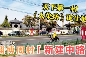 这里是“天下第一村”，《大染坊》诞生地，实拍山东淄博周村街景视频封面