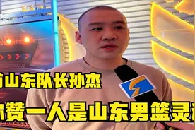还记得山东男篮队长孙杰吗？现在是青训知名教头，去年带队夺冠视频封面