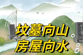 俗语“坟墓向山, 房屋向水”, 啥意思？建房建坟还有这讲究视频封面