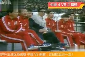 球迷美好回忆  1982年世界杯预选赛中国4：2朝鲜，绝对的亚洲一流视频封面