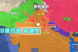印度首都新德里，距中印边境仅300公里，难怪新德里缺乏安全感视频封面