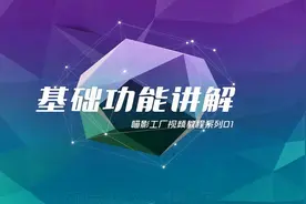 【万兴喵影视频教程系列#01】基础功能讲解/视频制作/#开学季#视频封面