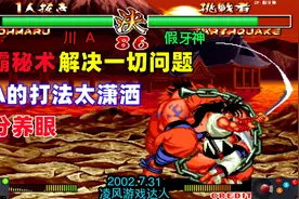 侍魂2：天霸封神斩可以解决一切问题，川A的打法太潇洒，十分养眼视频封面