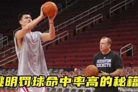 为啥姚明罚球命中率这么高？酒后吐秘籍！一个小改变让命中率暴涨视频封面