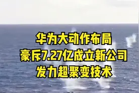 华为大动作布局，豪斥7.27亿成立新公司，发力超聚变技术视频封面