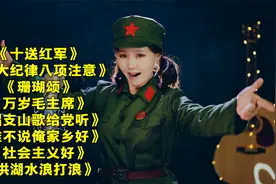 《十送红军》《三大纪律八项注意》《万岁毛主席》《社会主义好》