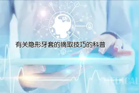 有关隐形牙套的摘取技巧的科普视频封面