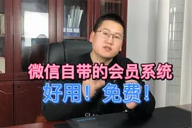 微信自带的会员系统，营销功能非常棒，而且免费！教你怎么使用！视频封面