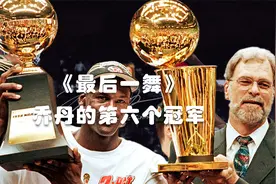 六个冠军含金量低？乔丹98年最后一投，让盐湖城二老终身无冠！视频封面