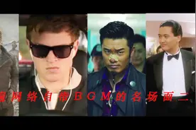 【影视：万恶之源之自带 BGM名场面二】极盗车神配上逮虾户！视频封面