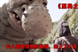 怪物的鼻涕可以制作香水，女人发现秘密走向人生巅峰视频封面
