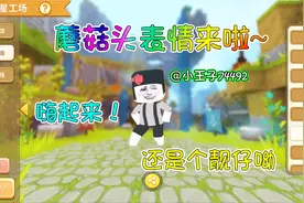 迷你世界星工场福利 蘑菇头表情包强势来袭，也是一枚靓仔呦！视频封面