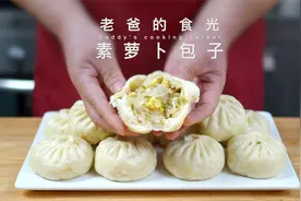 素萝卜包子｜清热润肺 益胃消食，廉价的萝卜是冬季最好的补品！视频封面