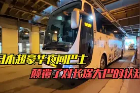 日本夜间长途大巴，比飞机头等舱还要舒服，细致服务到给你换拖鞋视频封面
