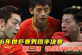 全员帮张继科复仇，16年世乒赛团体半决赛，第三场，科科VS张宇镇视频封面