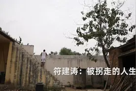 符建涛：养母开始态度很差，会尽最大努力弥补生母视频封面