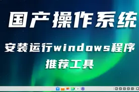 【教程】国产操作系统deepin安装软件CrossOver来运行windows程序视频封面