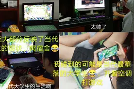 这可能是当代大部分大学生的现状，在宿舍开空调打游戏过日子视频封面