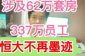关乎232个城市794个工地，317万员工，恒大不再墨迹？视频封面