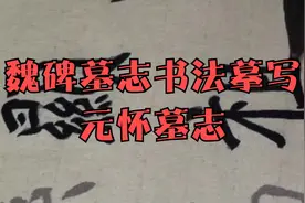 魏碑墓志书法摹写：元怀墓志视频封面
