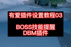 有爱插件设置教程3-DBM如何移动计时条的位置