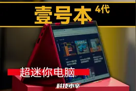 巴掌大的笔记本爱了么？壹号本 4 代锦鲤限量版开箱分享视频封面