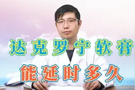 达克罗宁能延时多久？视频封面