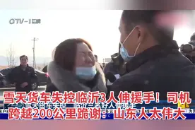 雪天货车失控临沂3人伸援手！司机跨越200公里跪谢：山东人太伟大视频封面