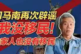 司马南再次辟谣：我没有移民，我家人也没有移民！视频封面