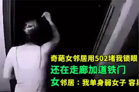 奇葩！女邻居用502堵锁眼，走廊加铁门！女邻居：我单身容易招人.视频封面