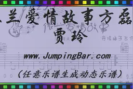 有声动态乐谱/方磊 _ 贾玲 - 依兰爱情故事（JumpingBar 创建）视频封面