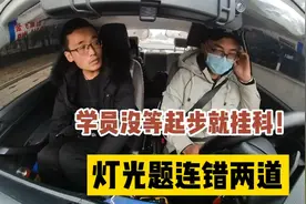 科目三没等起步就挂科，灯光题连错两道，网友：太难了视频封面