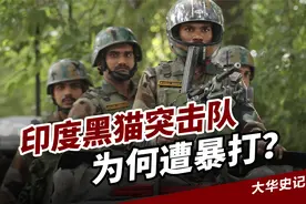 印度黑猫突击队强袭酒店反恐，为何表现如此遭糕？视频封面
