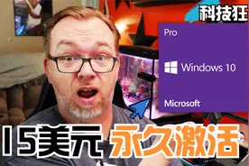 只需15美元就能让你获得Win10Pro密钥，从此购物不再多花一分钱！
