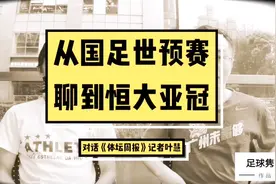 【球会友】对话《体坛周报》记者叶慧：从国足世预赛聊到恒大亚冠视频封面