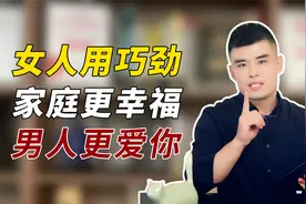 女人在婚姻中学会用巧劲，家庭更幸福，男人更爱你视频封面