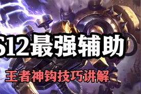 超神解说：S12最强辅助，蒸汽机器人布里茨，王者神钩技巧讲解视频封面