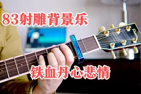 83射雕背景乐《铁血丹心悲情》。音乐响起时，您回忆到哪些画面。视频封面