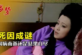 红楼梦：秦可卿真实死因大揭秘，不是病死，而是被迫自尽视频封面