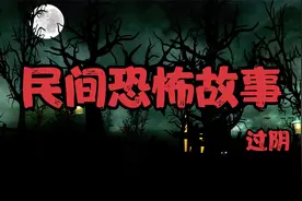 民间恐怖故事合集《过阴+人滚树+三年守孝+摸骨神算》视频封面