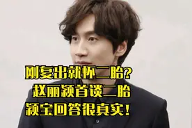 刚复出就怀二胎？赵丽颖首谈二胎，颖宝回答很真实！视频封面