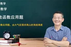 高一数学｜对数函数应用题，由大气压强求高山的海拔高度视频封面