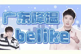 广东再次降温！广东人：这把高端局视频封面