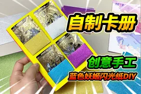 手工自制卡片收集册，用蓝色妖姬闪光纸，期待装满卡游三国卡片视频封面