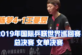 陈梦4-1王曼昱 2019年国际乒联世界巡回赛总决赛  女单决赛视频封面