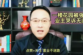 一楼花园被强拆，业主哭诉无门视频封面