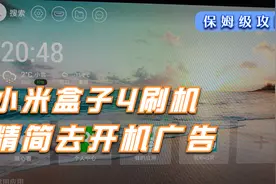 小米盒子4刷精简版固件无开机广告运行流畅，保姆级教程建议收藏