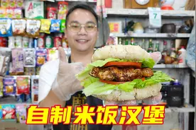 在家里想吃汉堡，用米饭来做一个中式米饭汉堡，真是好吃又营养视频封面